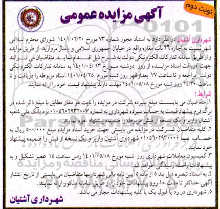 مزایده اجاره 26 باب مغازه - نوبت دوم