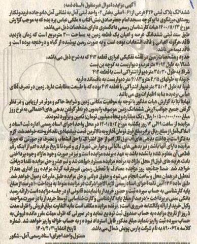 مزایده فروش ششدانگ عرصه و اعیان یک قطعه زمین