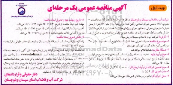 مناقصه عملیات اجرایی خط انتقال، شبکه توزیع آب مخازن 100 و 300 مترمکعبی...