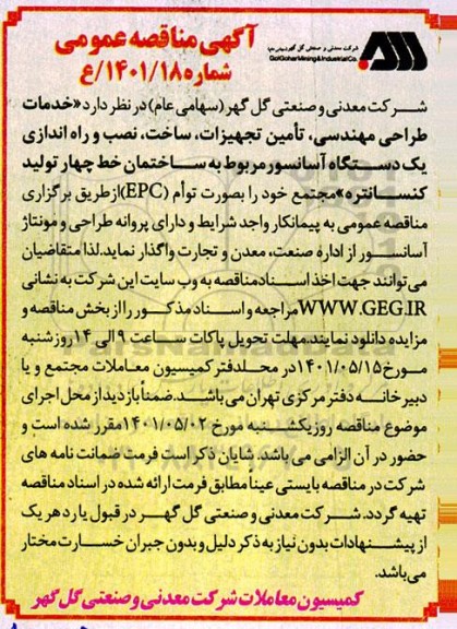 مناقصه خدمات طراحی مهندسی ، تامین تجهیزات ، ساخت ، نصب و راه اندازی ...