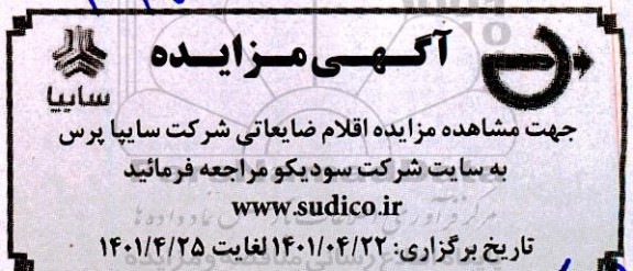 مزایده اقلام ضایعاتی شرکت سایپا پرس