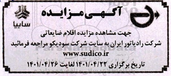 مزایده اقلام ضایعاتی شرکت رادیاتور ایران