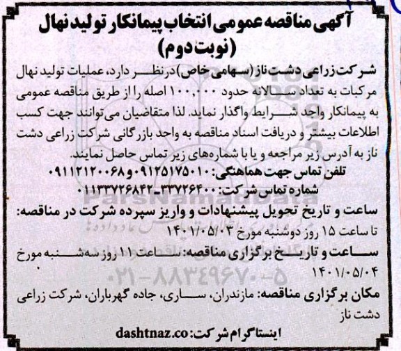  مناقصه عمومی انتخاب پیمانکار تولید نهال - نوبت دوم