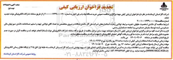فراخوان ارزیابی کیفی مناقصه خرید دستگاه لوله یاب پلی اتیلن تجدید  