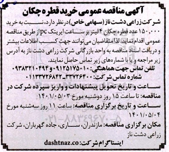 آگهی مناقصه عمومی خرید قطره چکان