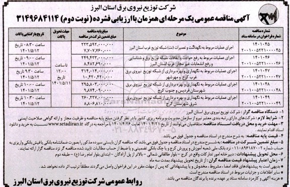 مناقصه عمومی یک مرحله ای اجرای عملیات مربوط به نگهداشت و تعمیرات نت شبکه ...- نوبت دوم