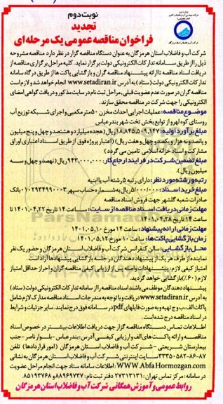 تجدید فراخوان مناقصه عملیات اجرایی احداث مخزن 50 مترمکعبی و اجرای شبکه توزیع آب روستا - نوبت دوم