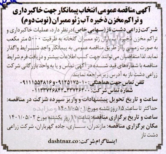 مناقصه انتخاب پیمانکار جهت خاکبرداری و تراکم مخزن ذخیره آب ژئوممبران نوبت دوم 