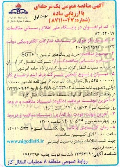 مناقصه خرید بیرینگ های توربین SGT600