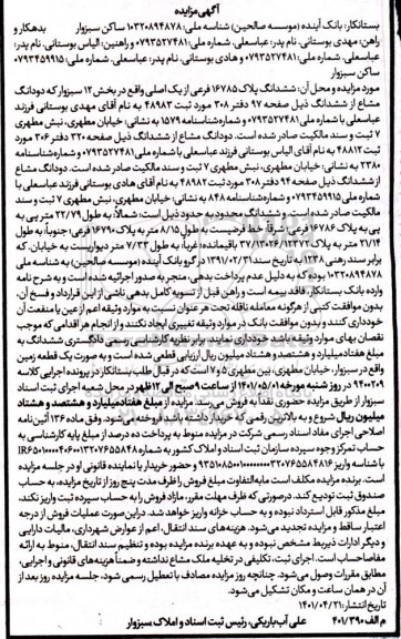 مزایده شش دانگ پلاک 16785 فرعی از یک اصلی واقع در بخش 12 سبزوار