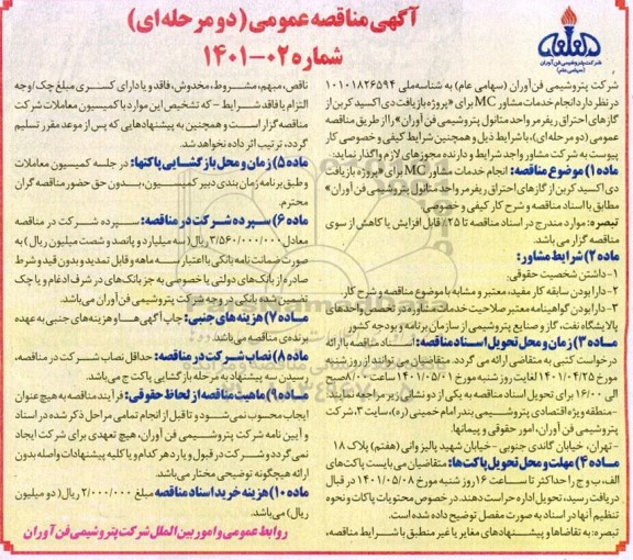 مناقصه انجام خدمات مشاور  mc برای پروژه بازیافت دی اکسید کربن از گازهای احتراق ریفرمر واحد متانول