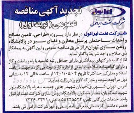 تجدید مناقصه پروژه طراحی، تامین مصالح و احداث ساختمان پرسنل مخازن و فضای سبز