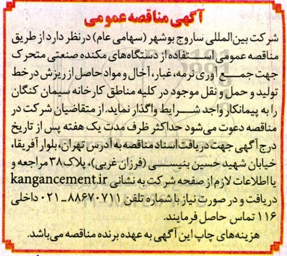 مناقصه استفاده از دستگاه های مکنده صنعتی متحرک جهت جمع آوری نرمه، غبار، آخال و  ...