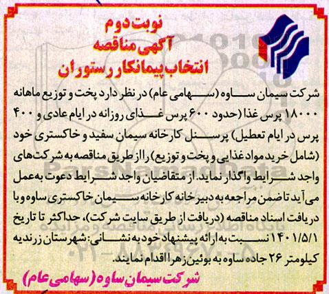 مناقصه انتخاب پیمانکار رستوران مناقصه انتخاب پیمانکار رستوران - نوبت دوم