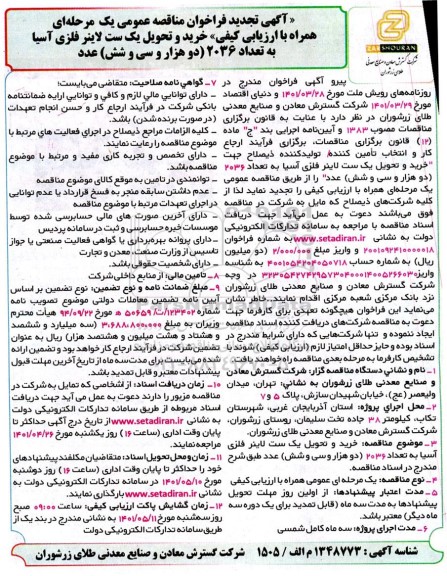 مناقصه خرید و تحویل یک ست لاینر فزی آسیا به تعداد 2036 (دوهزار و سی و شش) عدد تجدید 
