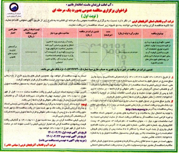 مناقصه تعمیر، نگهداری و بهره برداری از کلیه تاسیسات تولید، انتقال ذخیره  ...