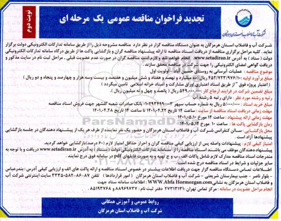 تجدید فراخوان مناقصه عملیات آبرسانی به روستای...- نوبت دوم