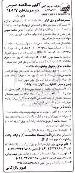 مناقصه، مناقصه  15 دستگاه ترانسفورماتور جریان