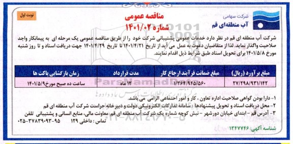 مناقصه خدمات عمومی پشتیبانی شرکت 