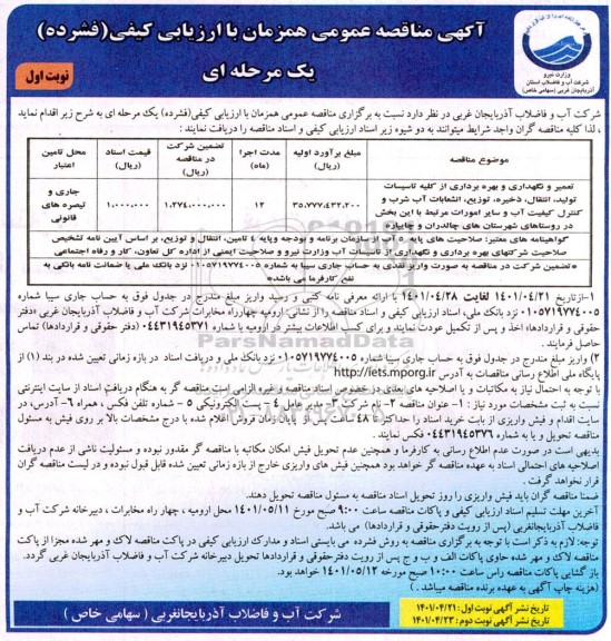 مناقصه تعمیر، نگهداری و بهره برداری از کلیه تاسیسات تولید، انتقال ذخیره  ...