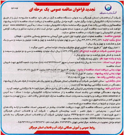 تجدید فراخوان مناقصه عملیات اجرای اولویت اول اجرایی طرح آبرسانی- نوبت دوم