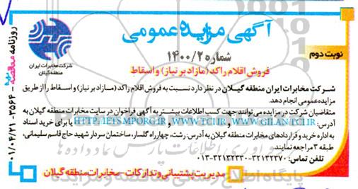 مزایده فروش اقلام راکد (مازاد بر نیاز) و اسقاط - نوبت دوم