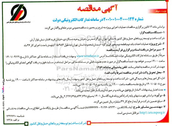 مناقصه عملیات احداث باند دوم قطعه دوم محور ...- نوبت دوم 