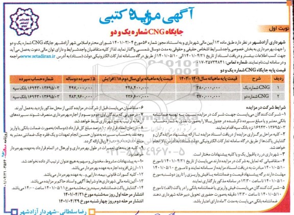 مزایده کتبی جایگاه CNG شماره یک و دو