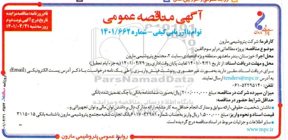 مناقصه مطالعات پروژه درایر سوم الفین- نوبت دوم