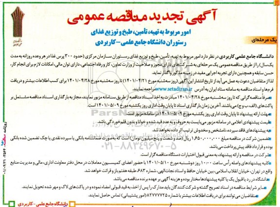 تجدید مناقصه‌ عمومی امور مربوط به تهیه، تامین، طبخ و توزیع غذای رستوران دانشگاه 