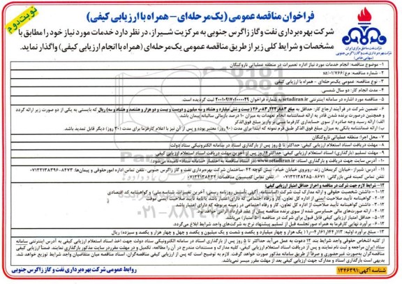 مناقصه انجام خدمات مورد نیاز اداره تعمیرات در منطقه عملیاتی نار و کنگان- نوبت دوم
