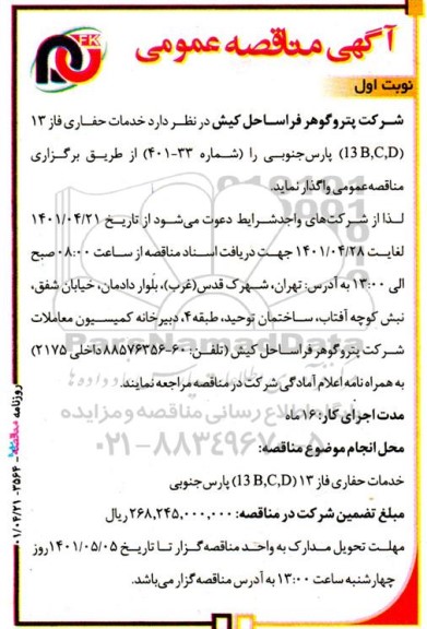 مناقصه خدمات حفاری فاز 13 (13B,C,D)