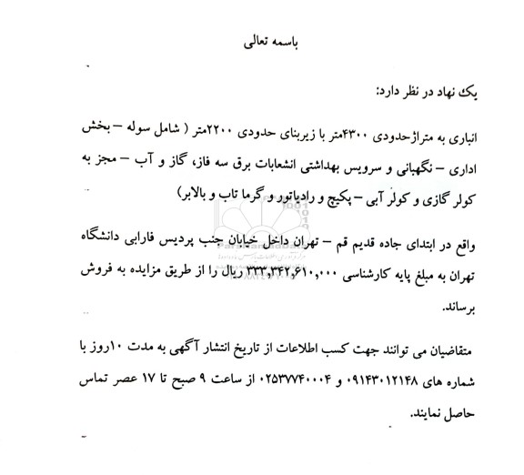 مزایده فروش انباری به متراژ حدودی 4300 متر