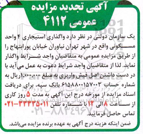 تجدید مزایده واگذاری 4 واحد مسکونی