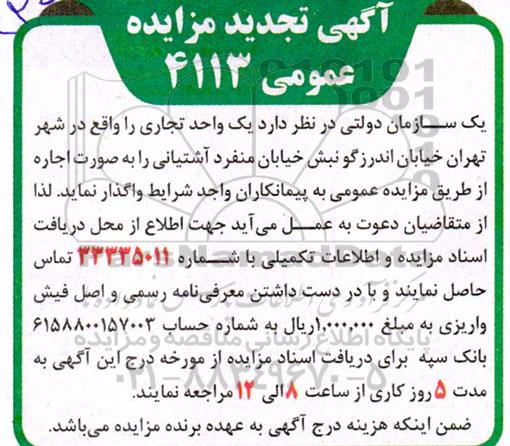 تجدید مزایده واگذاری یک واحد تجاری