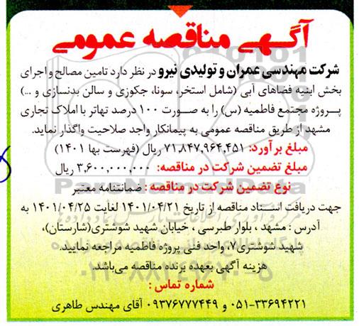 مناقصه تامین مصالح و اجرای بخش ابنیه فضاهای آبی...