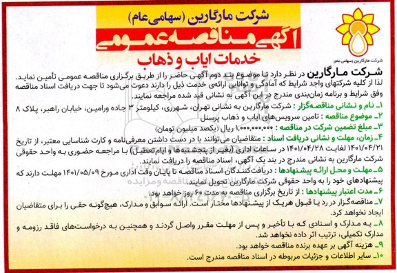 مناقصه تامین سرویس های ایاب و ذهاب پرسنل