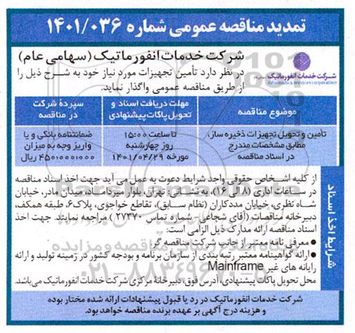 تمدید مناقصه تامین و تحویل تجهیزات ذخیره ساز