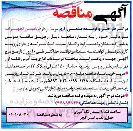 مناقصه ساخت فندبلاست ، رنگ آمیزی حمل و نصب استراکچر 