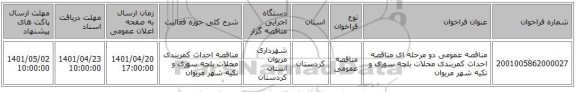 مناقصه، مناقصه عمومی دو مرحله ای مناقصه احداث کمربندی محلات بلچه سوری و تکیه شهر مریوان