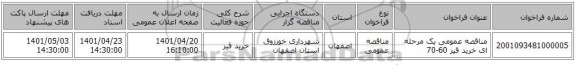 مناقصه، مناقصه عمومی یک مرحله ای خرید قیر 60-70