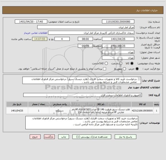 استعلام درخواست خرید کالا و تجهیزات سخت افزاری (هارد دیسک سرور) درخواستی مرکز فناوری اطلاعات
تمامی مشخصات فنی و شرایط پیوست می باشد .