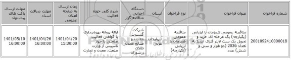 مناقصه، مناقصه عمومی همزمان با ارزیابی (یکپارچه) یک مرحله ای خرید و تحویل یک ست لاینر فلزی آسیا به تعداد 2036 (دو هزار و سی و شش) عدد