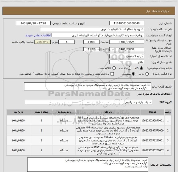 استعلام خرید  مجموعه بازی به ترتیب ردیف و عکسهای موجود در مدارک پیوستی 
کرایه حمل به عهده فروشنده می باشد 
ارائه استاندارد نصب