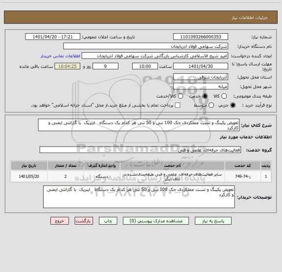 استعلام تعویض پکینگ و تست عملکردی جک 100 تنی و 50 تنی هر کدام یک دستگاه   اینرپک  با گارانتی ایمنی و کارکرد