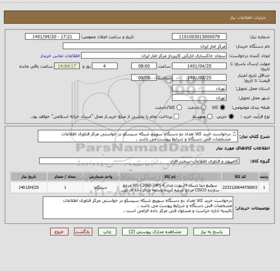 استعلام درخواست خرید کالا تعداد دو دستگاه سوییچ شبکه سیسکو در خواستی مرکز فناوری اطلاعات
مشخصات فنی دستگاه و شرایط پیوست می باشد .