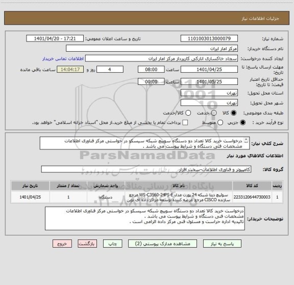 استعلام درخواست خرید کالا تعداد دو دستگاه سوییچ شبکه سیسکو در خواستی مرکز فناوری اطلاعات 
مشخصات فنی دستگاه و شرایط پیوست می باشد .