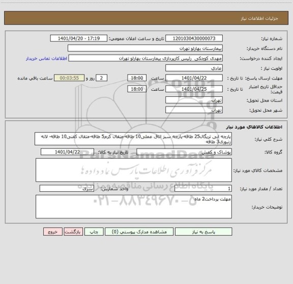 استعلام پارچه ابی تریگال25 طاقه-پارچه سبز اتاق عملی10 طاقه-متقال کرم5 طاقه-متقال کفنی10 طاقه- لانه زنبوری3 طاقه