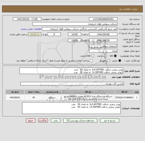 استعلام بوش برنجی شافت 4.407591.k  به تعداد 30   عدد
|بوش برنجی شافت 4.397483.l  به تعداد 20   عدد
