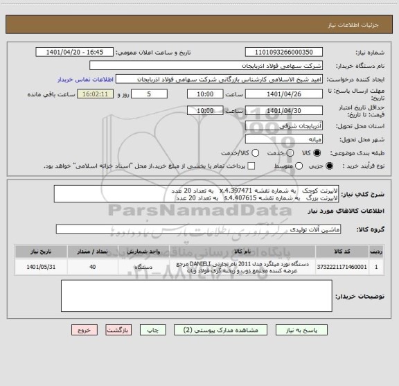 استعلام لابیرنت کوچک   به شماره نقشه 4.397471.x   به تعداد 20 عدد
لابیرنت بزرگ   به شماره نقشه 4.407615.s   به تعداد 20 عدد